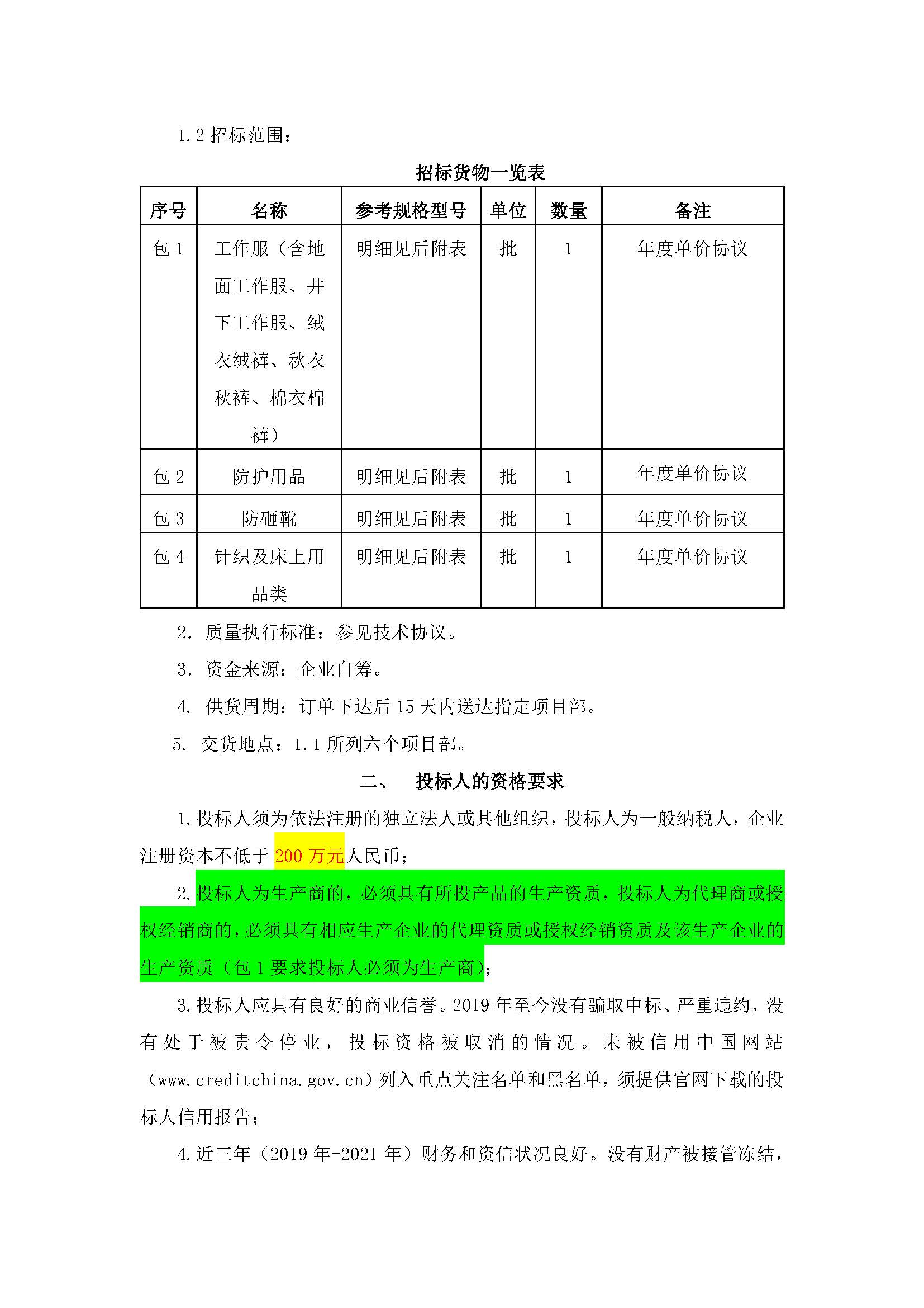 金年会-金字招牌,信誉至上年度劳保类集中采购招标公告_页面_3.jpg